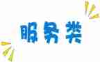 服务类合同模板优秀7篇