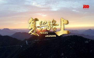 民族复兴作文6篇