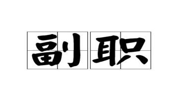 银行副职竞聘演讲稿优质8篇