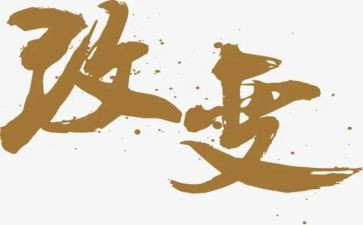 改变作文的素材的作文5篇