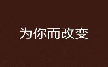 改变小作文优秀6篇