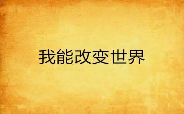 被改变作文精选8篇