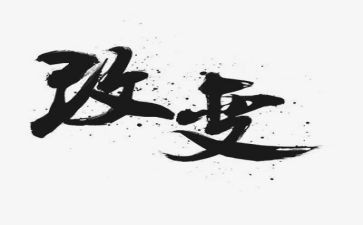 被改变作文通用5篇