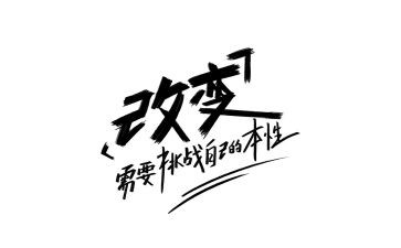 改变自己600字作文8篇