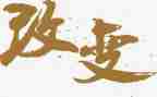 改变作文的素材的作文5篇