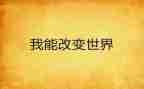 被改变作文精选8篇