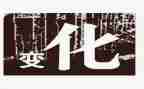 被改变的作文范文6篇