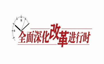 改革培训心得体会8篇