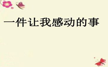 作文让我感动的一件事300字8篇