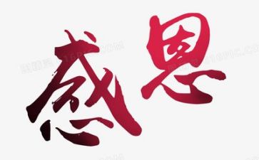 感恩账心得体会通用7篇