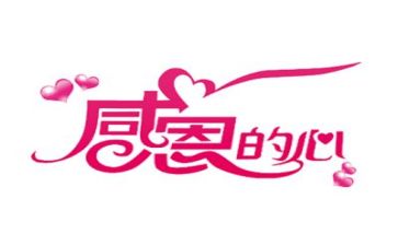 优秀的感恩演讲稿8篇