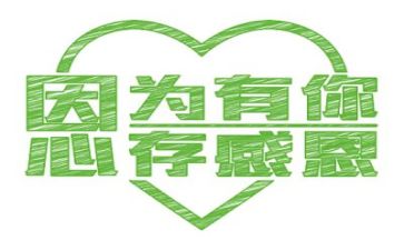 有关感恩的演讲稿优秀8篇