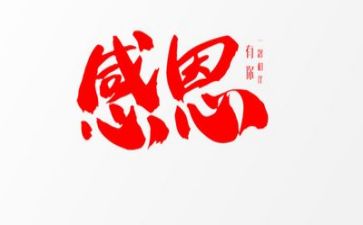 感恩的故事或演讲稿模板5篇