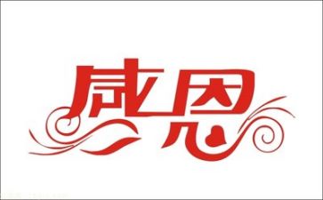 关于感恩得演讲稿优秀5篇