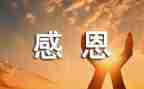 200字感恩的演讲稿5篇