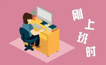 刚工作的年终总结通用5篇