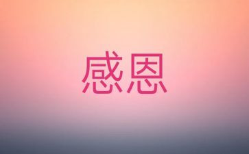 关于感激作文7篇