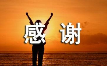 感谢作文600字优秀作文8篇