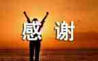 感谢老师的讲话稿6篇