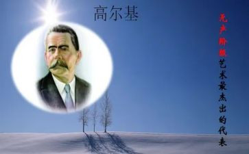 高尔基和他儿子读后感7篇