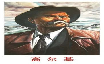 《高尔基》读后感精选5篇