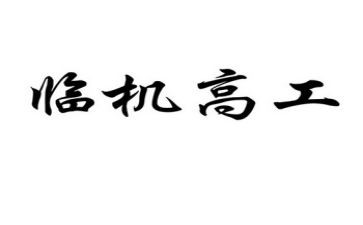 三新一高工作计划5篇