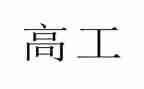 教师评副高工作总结8篇