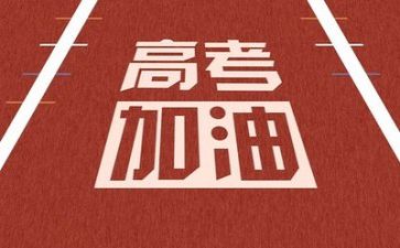 关于高考的演讲稿7篇