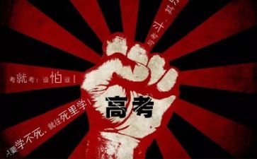 关于高考的演讲稿优秀5篇