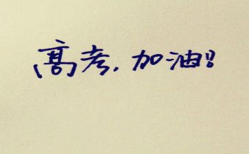 励志高考的演讲稿800字6篇