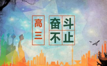 高三开学下的演讲稿优秀6篇