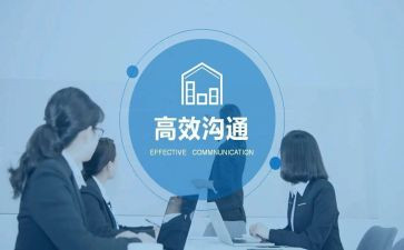 高效沟通心得体会5篇
