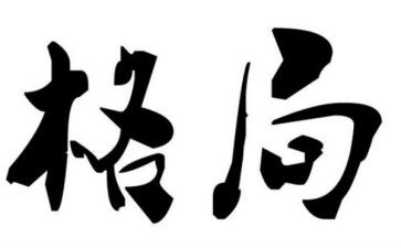 构建新发展格局心得7篇