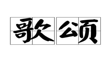 歌颂教师的演讲稿精选8篇