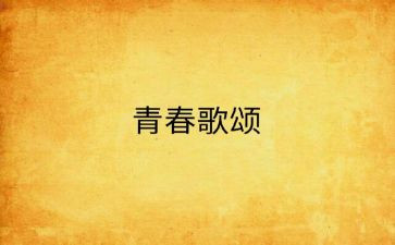 歌颂人或事的演讲稿推荐7篇