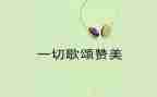 歌颂母爱作文400字7篇