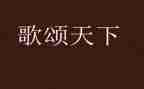 歌颂教师的演讲稿6篇