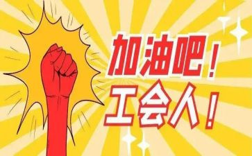 分工会工作总结及明年工作计划8篇