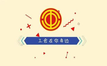 工会月总结报告6篇