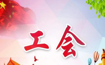 工会2024年年终总结优质8篇