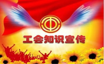 乡工会活动方案参考8篇