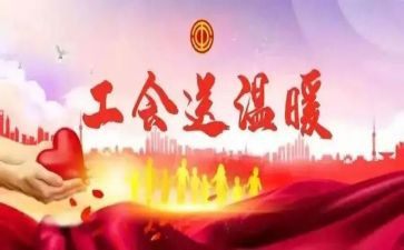 乡工会活动方案模板6篇
