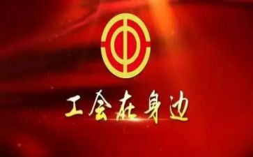 工会活动方案及策划8篇