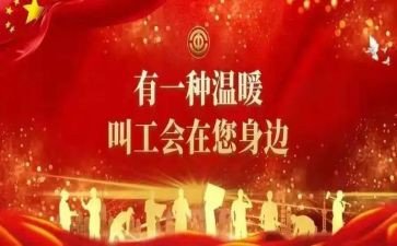 乡工会活动方案策划6篇