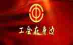 工会活动方案及策划8篇