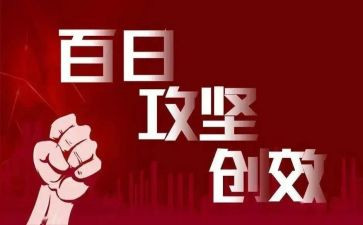 百日攻坚安全生产工作总结5篇