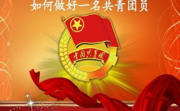 共青团员的心得体会6篇