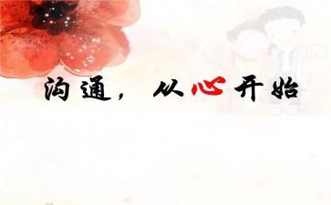 教师与家长沟通心得体会8篇