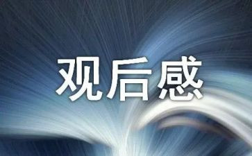 小门神观后感5篇