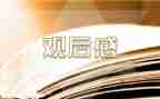为时代育新人观后感800字8篇